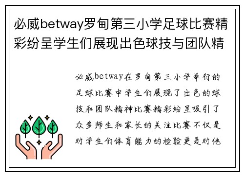 必威betway罗甸第三小学足球比赛精彩纷呈学生们展现出色球技与团队精神