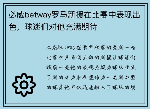 必威betway罗马新援在比赛中表现出色，球迷们对他充满期待