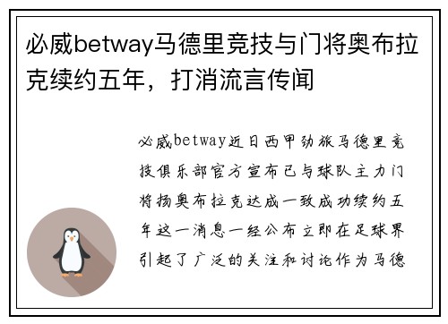 必威betway马德里竞技与门将奥布拉克续约五年，打消流言传闻