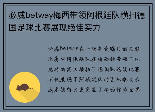 必威betway梅西带领阿根廷队横扫德国足球比赛展现绝佳实力