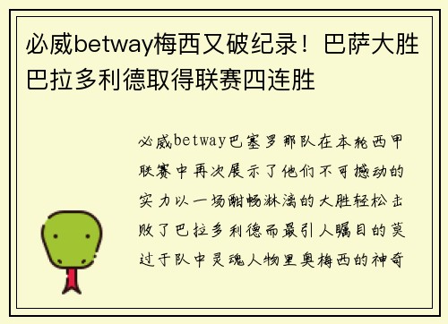 必威betway梅西又破纪录！巴萨大胜巴拉多利德取得联赛四连胜
