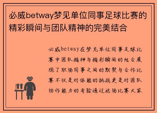 必威betway梦见单位同事足球比赛的精彩瞬间与团队精神的完美结合