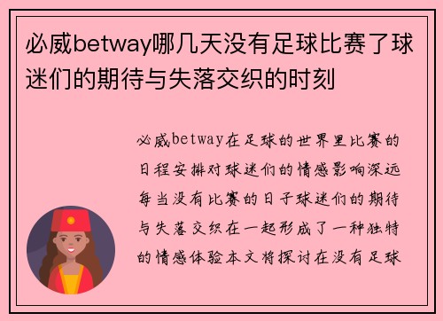 必威betway哪几天没有足球比赛了球迷们的期待与失落交织的时刻