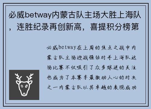 必威betway内蒙古队主场大胜上海队，连胜纪录再创新高，喜提积分榜第一位
