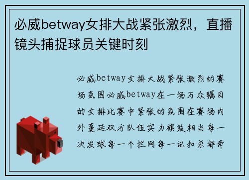 必威betway女排大战紧张激烈，直播镜头捕捉球员关键时刻