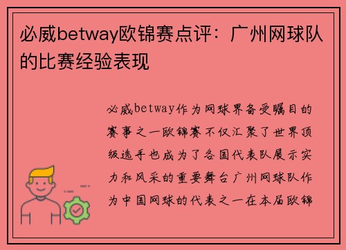 必威betway欧锦赛点评：广州网球队的比赛经验表现