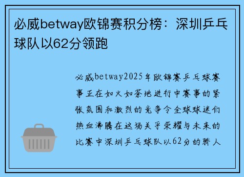 必威betway欧锦赛积分榜：深圳乒乓球队以62分领跑