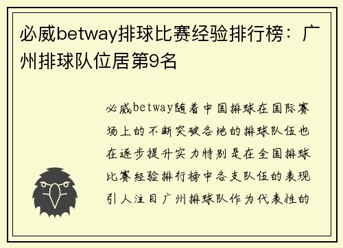 必威betway排球比赛经验排行榜：广州排球队位居第9名