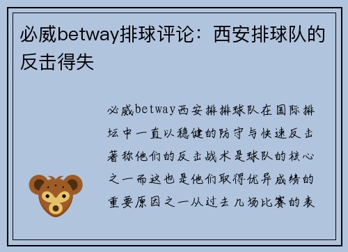 必威betway排球评论：西安排球队的反击得失
