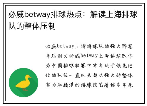 必威betway排球热点：解读上海排球队的整体压制