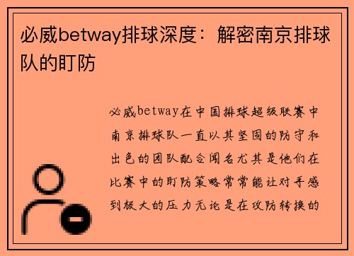 必威betway排球深度：解密南京排球队的盯防