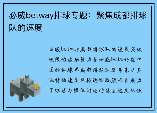 必威betway排球专题：聚焦成都排球队的速度