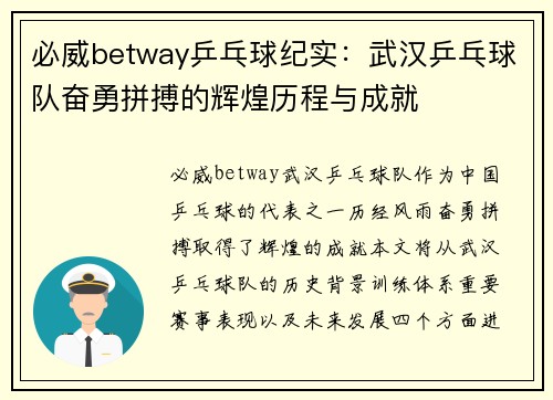 必威betway乒乓球纪实：武汉乒乓球队奋勇拼搏的辉煌历程与成就