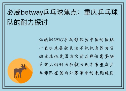 必威betway乒乓球焦点：重庆乒乓球队的耐力探讨