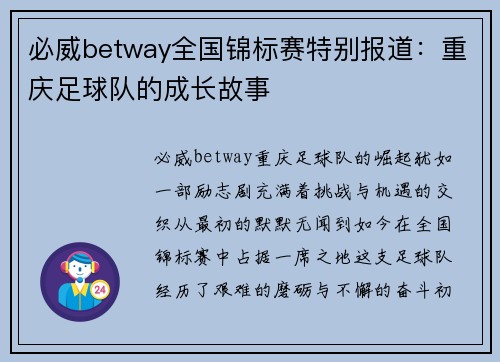 必威betway全国锦标赛特别报道：重庆足球队的成长故事