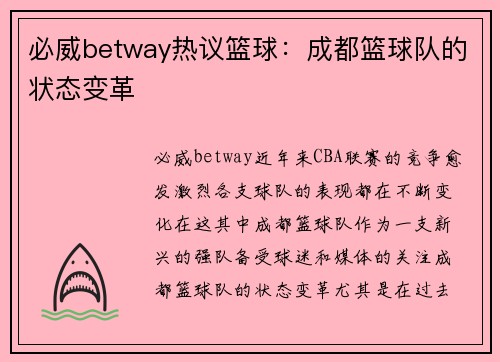 必威betway热议篮球：成都篮球队的状态变革