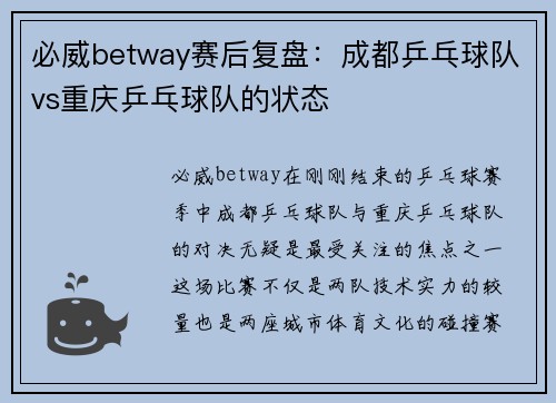 必威betway赛后复盘：成都乒乓球队vs重庆乒乓球队的状态