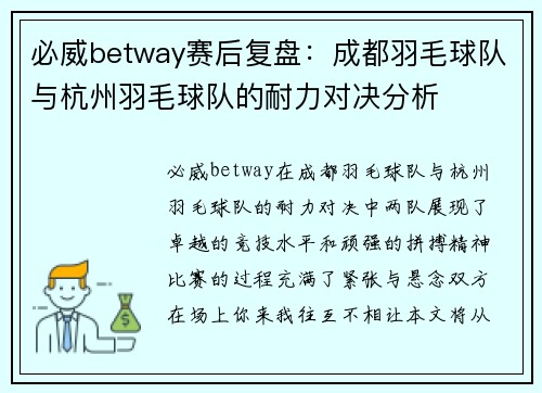 必威betway赛后复盘：成都羽毛球队与杭州羽毛球队的耐力对决分析