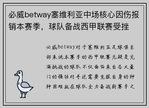 必威betway塞维利亚中场核心因伤报销本赛季，球队备战西甲联赛受挫