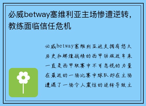 必威betway塞维利亚主场惨遭逆转，教练面临信任危机