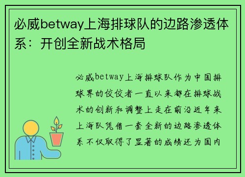 必威betway上海排球队的边路渗透体系：开创全新战术格局