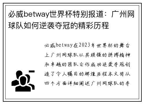 必威betway世界杯特别报道：广州网球队如何逆袭夺冠的精彩历程