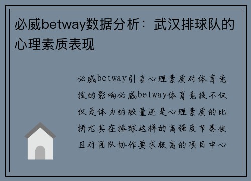 必威betway数据分析：武汉排球队的心理素质表现