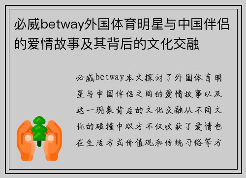 必威betway外国体育明星与中国伴侣的爱情故事及其背后的文化交融