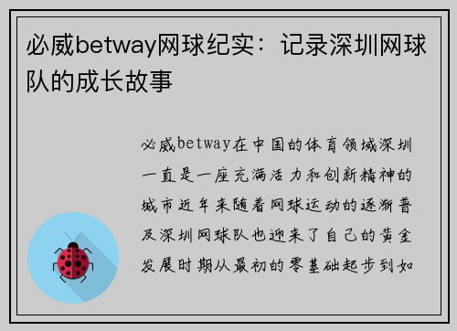 必威betway网球纪实：记录深圳网球队的成长故事