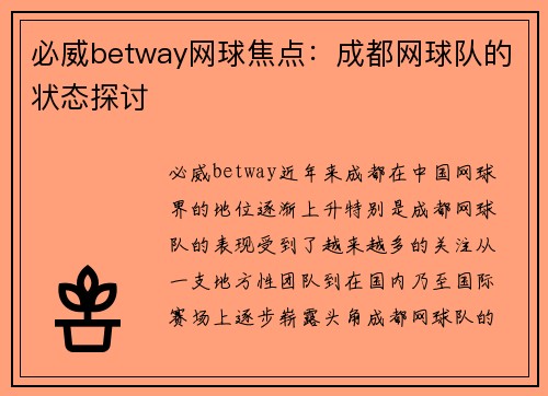 必威betway网球焦点：成都网球队的状态探讨