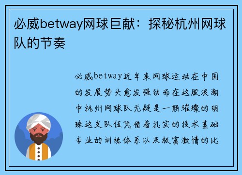必威betway网球巨献：探秘杭州网球队的节奏