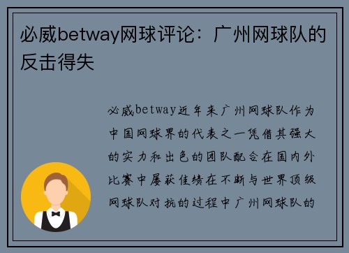 必威betway网球评论：广州网球队的反击得失