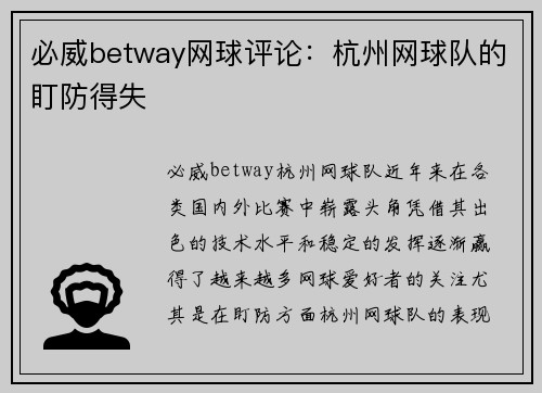必威betway网球评论：杭州网球队的盯防得失