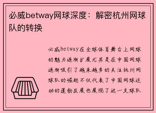 必威betway网球深度：解密杭州网球队的转换