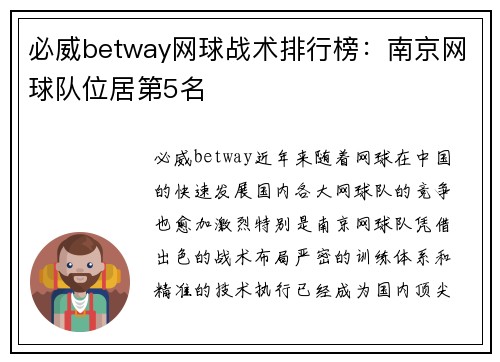 必威betway网球战术排行榜：南京网球队位居第5名