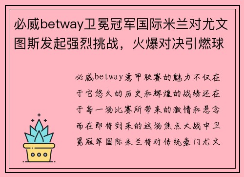 必威betway卫冕冠军国际米兰对尤文图斯发起强烈挑战，火爆对决引燃球迷热情