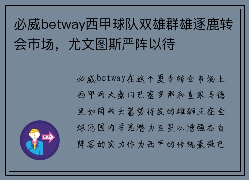 必威betway西甲球队双雄群雄逐鹿转会市场，尤文图斯严阵以待