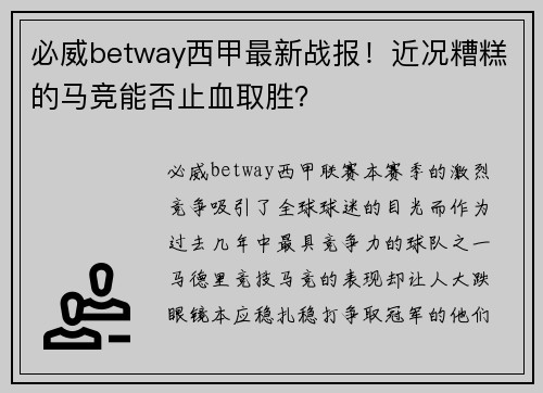 必威betway西甲最新战报！近况糟糕的马竞能否止血取胜？