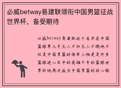 必威betway易建联领衔中国男篮征战世界杯，备受期待