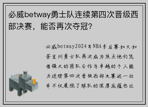 必威betway勇士队连续第四次晋级西部决赛，能否再次夺冠？
