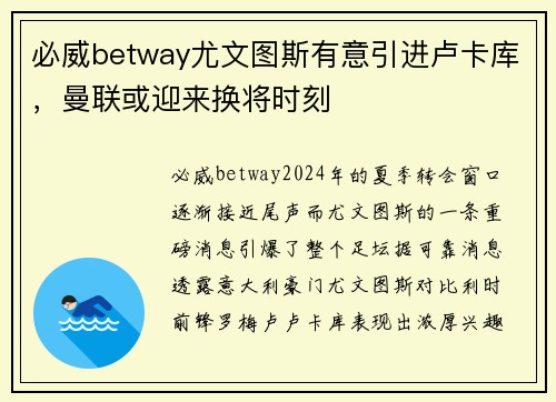 必威betway尤文图斯有意引进卢卡库，曼联或迎来换将时刻