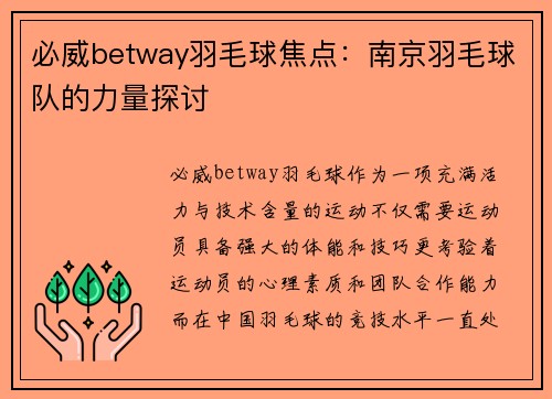 必威betway羽毛球焦点：南京羽毛球队的力量探讨