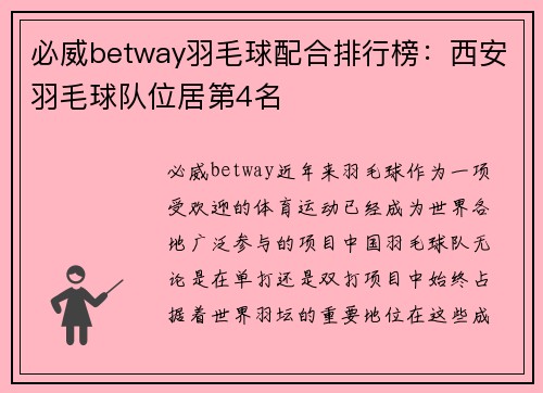 必威betway羽毛球配合排行榜：西安羽毛球队位居第4名