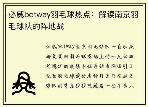 必威betway羽毛球热点：解读南京羽毛球队的阵地战
