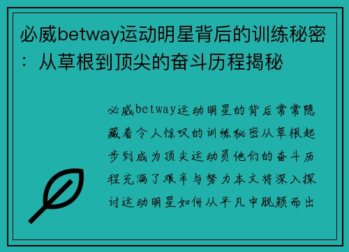 必威betway运动明星背后的训练秘密：从草根到顶尖的奋斗历程揭秘