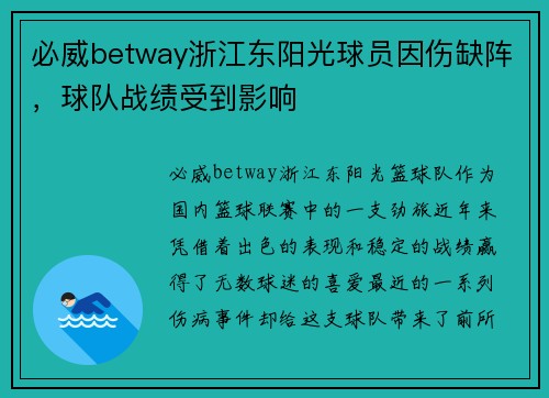 必威betway浙江东阳光球员因伤缺阵，球队战绩受到影响