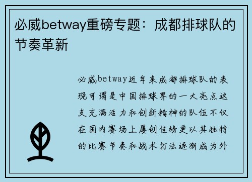 必威betway重磅专题：成都排球队的节奏革新