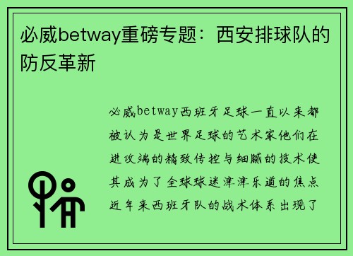 必威betway重磅专题：西安排球队的防反革新