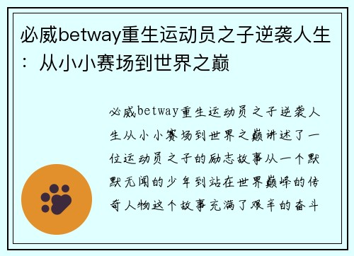必威betway重生运动员之子逆袭人生：从小小赛场到世界之巅