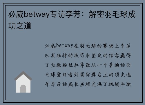 必威betway专访李芳：解密羽毛球成功之道